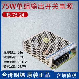 24台湾明纬75W单组输出开关电源24V电流3.2A功率76.8W