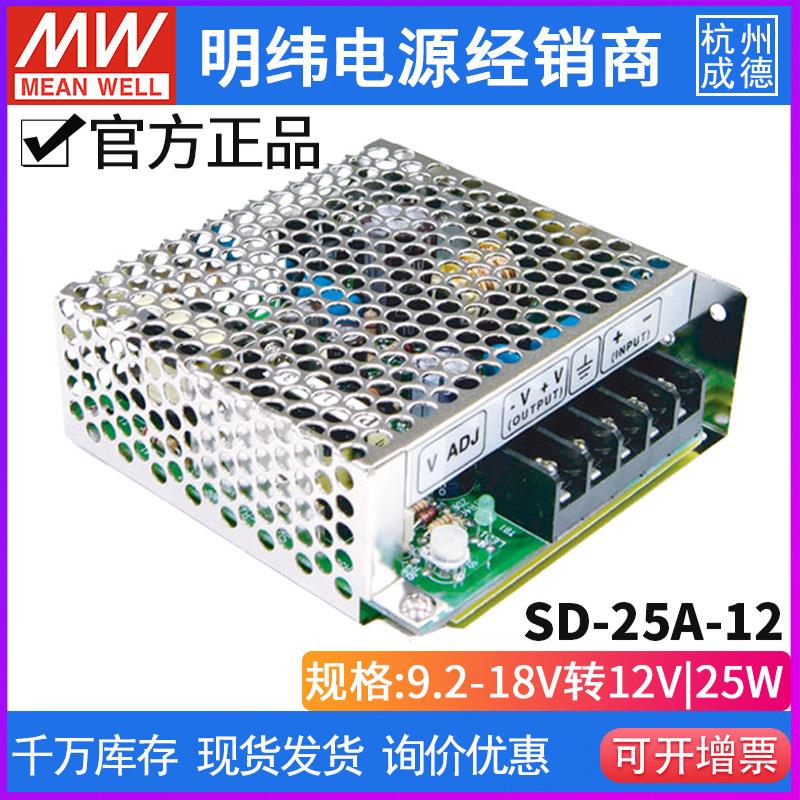 台湾明纬开关电源SD-25A-12 变压转换器 25W 9.2~18V 变12V2.1A
