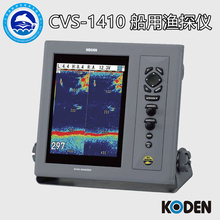 1410 CVS 船用渔探仪 探鱼器 1KW探头 KODEN 大功探率鱼器 光电