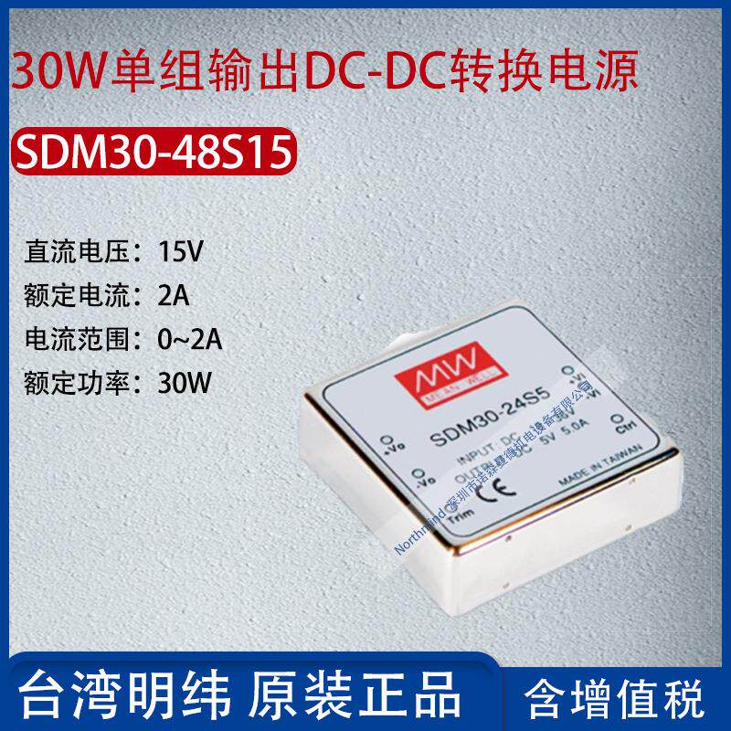 SDM30-48S15台湾明纬30W单组输出DC-DC转换电源2A功率30W