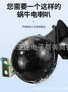 汽车喇叭DL34 卡车防水蜗牛电喇叭150DB 12/24V snail hornTZ-124