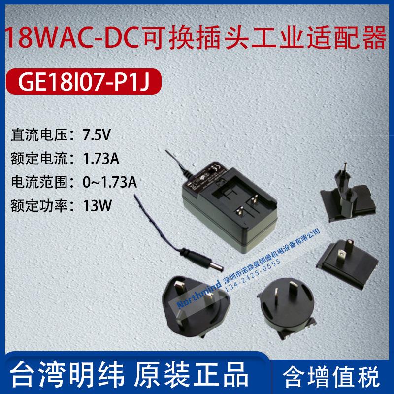 GE18I07-P1J台湾明纬18WAC-DC可换插头工业适配器1.73A功率13W