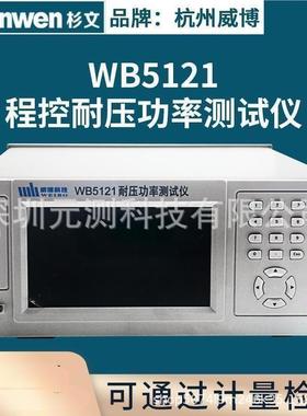 威博WB5121 程控耐压功率仪WB5123耐压仪单三相电参数二合一