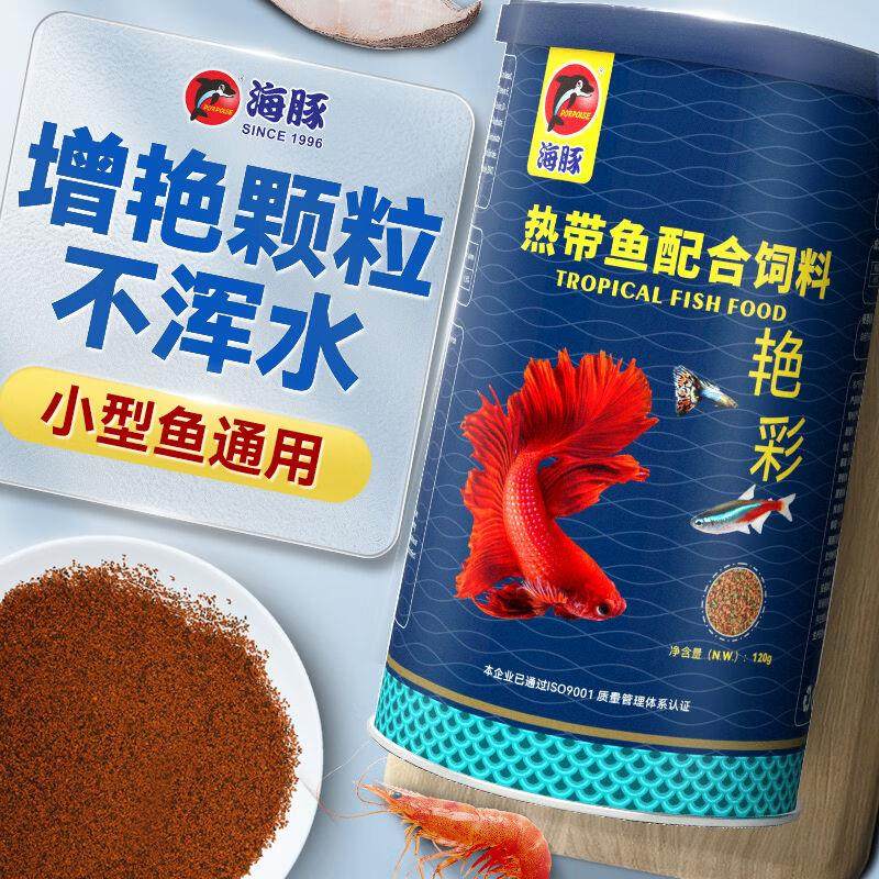 海豚(porpoise)热带鱼饲料120g艳彩微颗粒斗鱼饲料增色鱼食孔雀