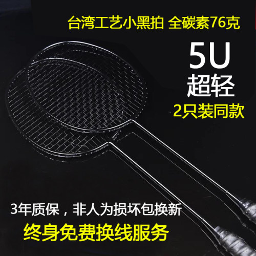 羽毛球拍正品全碳素单拍男女训练5u进攻型超轻10u定制台湾小黑拍