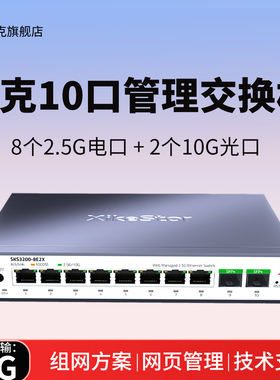 兮克10口2.5G交换机轻管理SKS3200-8E2X光电混合8个2.5G电口2个10G万兆光口即插即用集线器端口聚合vlan