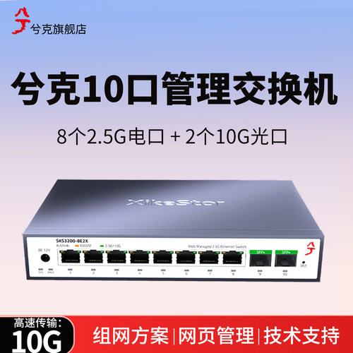 兮克10口2.5G交换机2个10G光口
