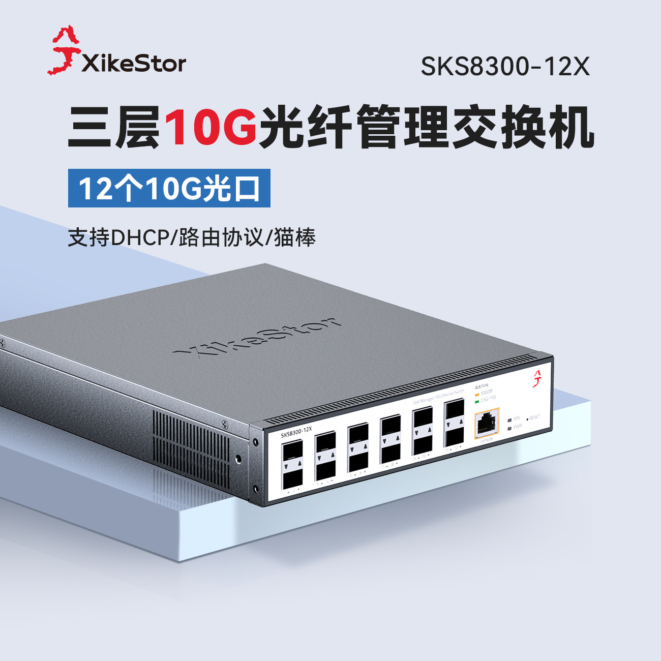 兮克万兆交换机12口全光口三层网管型10gSFP+光纤口SKS8300-12X宽带汇聚接猫棒提升宽带端口聚合机架式,网络设备/网络相关,交换机,淘宝优惠券,粉丝福利购,淘宝优惠卷