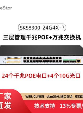 兮克千兆24口poe交换机4个10g万兆光口三层管理光电混合分线器集线器SKS8300-24G4X-P摄像头监控供电