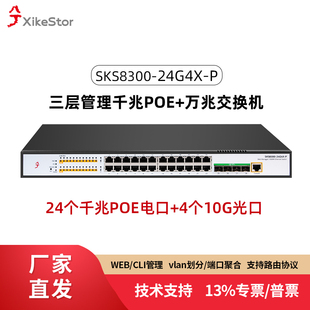 兮克千兆24口poe交换机4个10g万兆光口三层管理光电混合分线器集线器SKS8300-24G4X-P摄像头监控供电