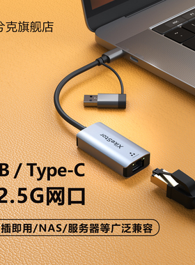 兮克2.5G网卡USB/Type-C转网口转换器usb拓展坞外置2500M免驱RJ45适用苹果mac笔记本电脑群晖nas可用
