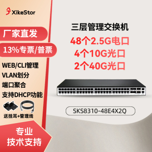 兮克48口2.5G交换机三层管理SKS8310-48E4X2Q光电复合4口10G万兆光口2口40G光电混合可上机架vlan端口聚合