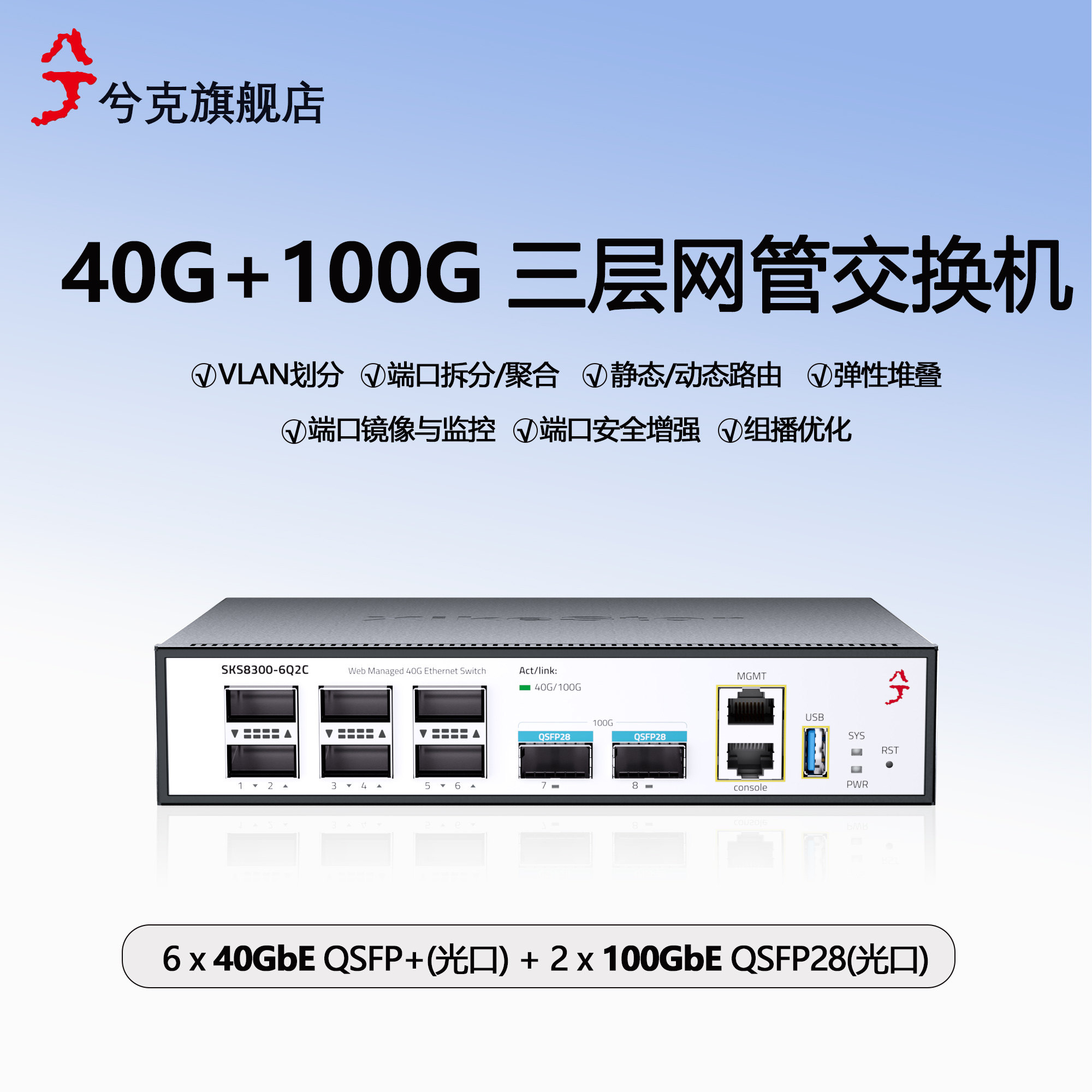 兮克40G加100G三层管理交换机S8300-6Q2C弹性堆叠QSFP+光口交换机双风扇高速稳定可上机架