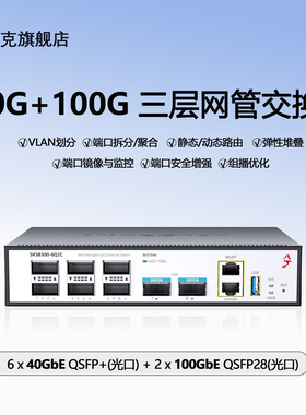 兮克40G加100G三层管理交换机S8300-6Q2C弹性堆叠数据中心级企业级QSFP+光交换机双风扇高速稳定可上机架