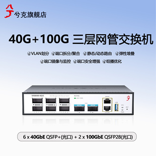兮克40G交换机双100G QSFP+光口三层网管SKS8300-6Q2C弹性堆叠数据中心级企业级高速稳定双风扇可上机架