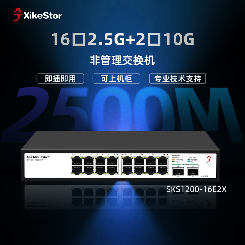 兮克18口2.5g交换机16个2.5g电口2个10g光口光口混合SKS1200-16E2X可上机架即插即用非管理