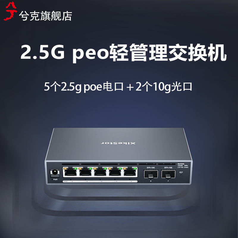 兮克7口poe交换机轻管理