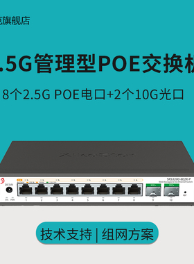 兮克2.5G poe交换机轻管理2.5G电口10G光口即插即用SKS3200-8E2X-P光电混合监控摄像头供电机架型