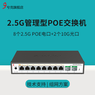 P光电混合监控摄像头供电机架型 8E2X 兮克2.5G poe交换机轻管理2.5G电口10G光口即插即用SKS3200