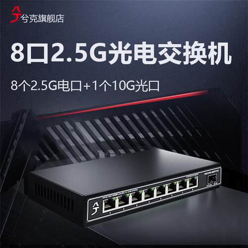 兮克8口2.5g交换机10g万兆光口