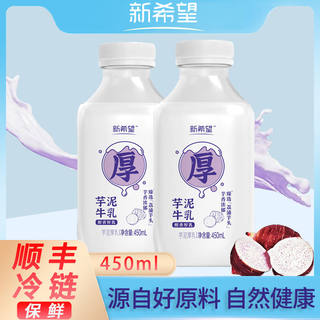 顺丰新希望芋泥厚乳450ml/瓶装椰椰厚乳椰奶今日鲜奶铺组合早餐奶