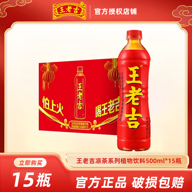 王老吉植物凉茶500ml*15瓶装整箱怕上火喝王老吉饮料饮品批特价 咖啡/麦片/冲饮 凉茶 原图主图