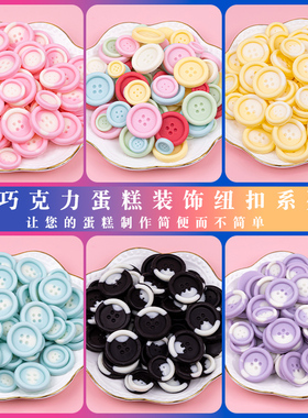 巧克力纽扣装饰摆件彩色紫色粉白扣子成品可食用儿童烘焙蛋糕摆件