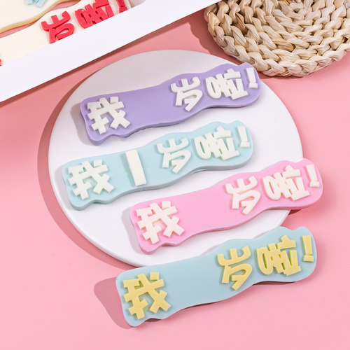 生日蛋糕装饰巧克力我几岁了成品