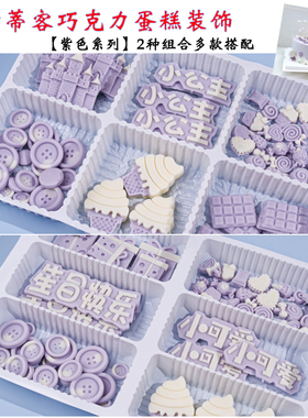 巧克力紫色城堡蓝色纽扣我几岁啦粉色烘焙蛋糕生日甜品台装饰摆件