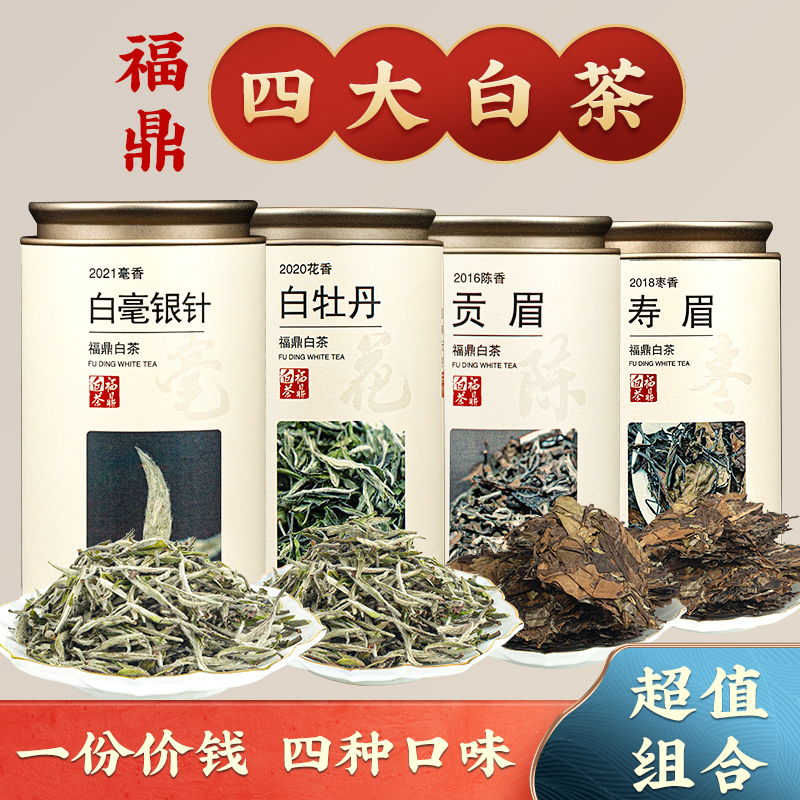 福鼎白茶白毫银针茶叶组合装
