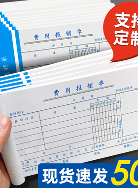 差旅报销单通用出差费用经费支出费用报销费单粘贴凭单单据办公支出付款记账凭证单会计用品