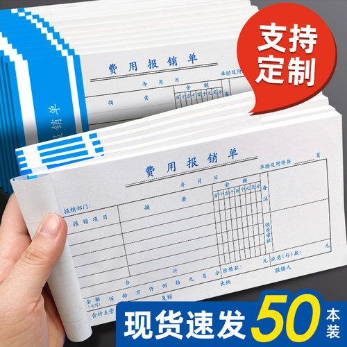 差旅报销单通用出差费用经费支出费用报销费单粘贴凭单单据办公支出付款记账凭证单会计用品