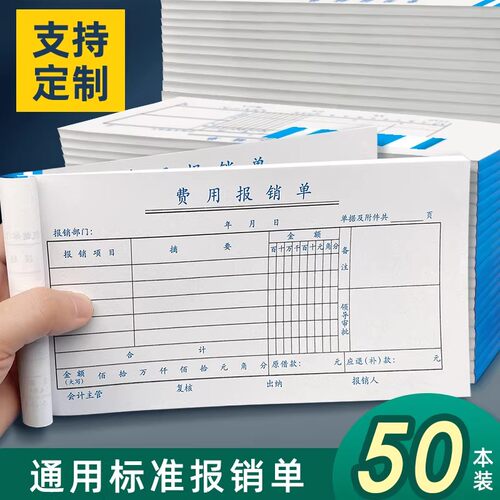 费用报账单费用结算单费用支出单差旅费报销费单财务通用加油票住宿旅费报账报销费单会计手写单据办公用品
