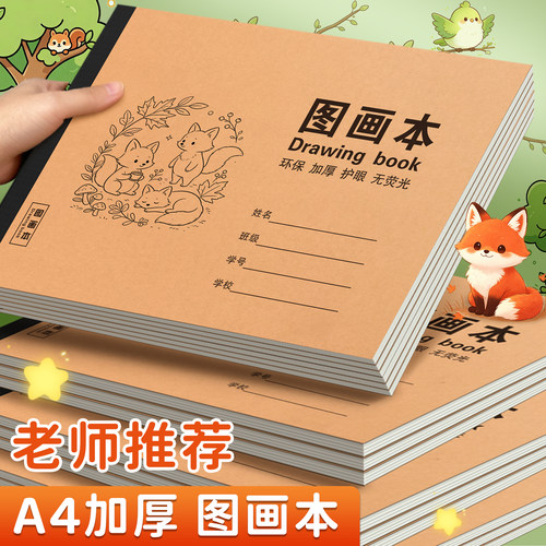 老师推荐A4加厚空白图画本