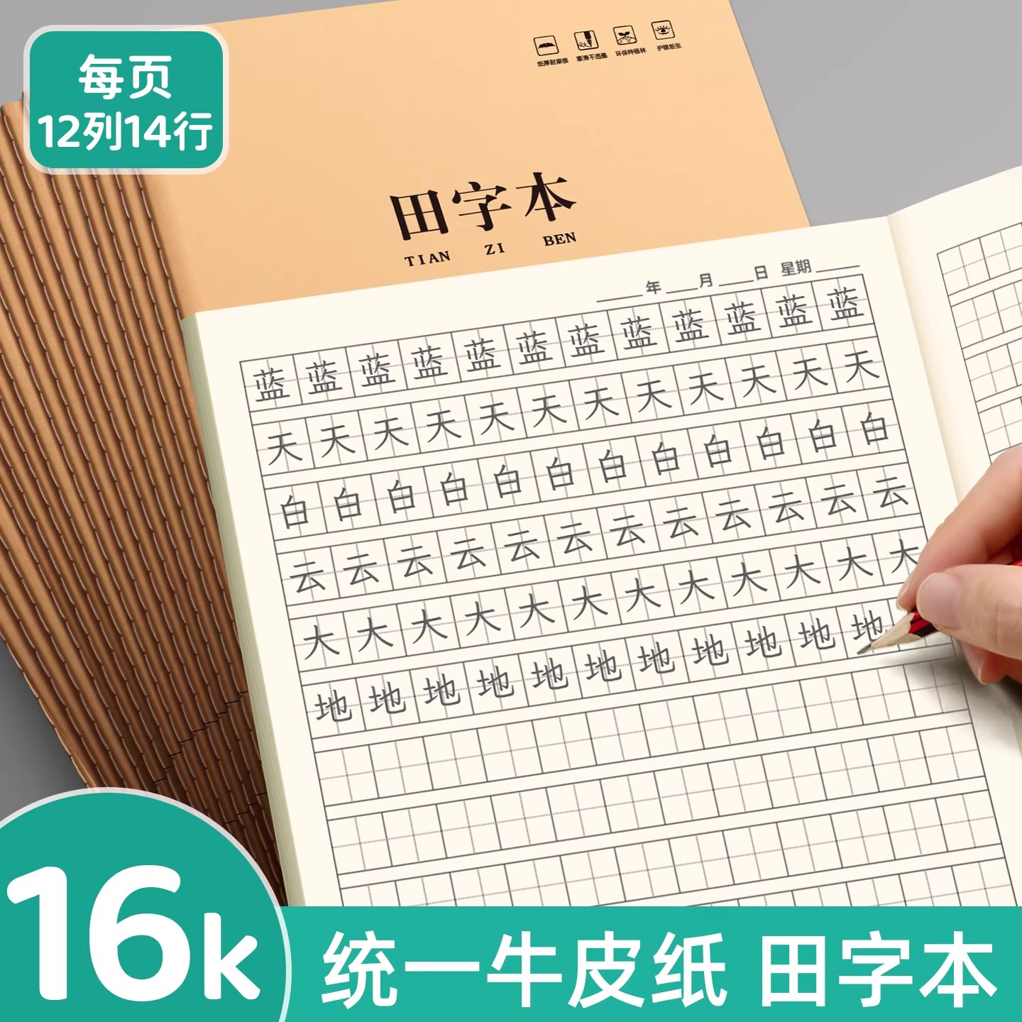 新款16K牛皮纸封面田字格练字本小学生田字格写子田格本拼音本一二三年级生字本学校统一标准大号小学初中本图片