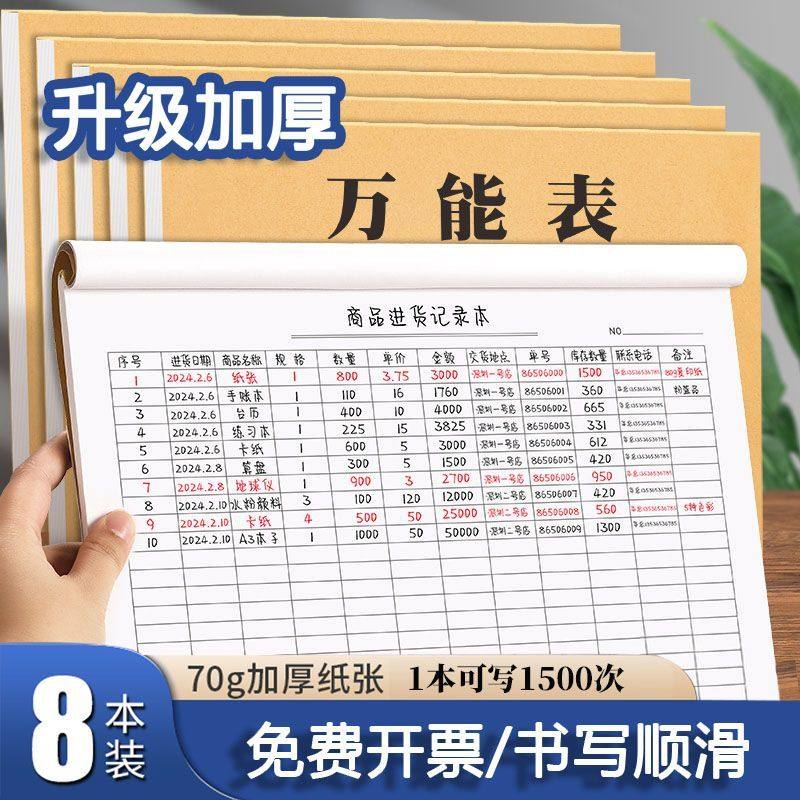加厚70g商务万能表记录本顺滑