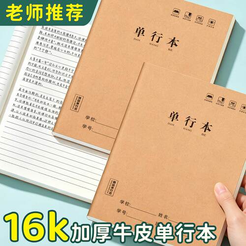 开学用品16k加厚牛皮纸单行本初中高中小学生作业本老师推荐课堂笔记本日常记事记录本好词好句摘抄写字本子