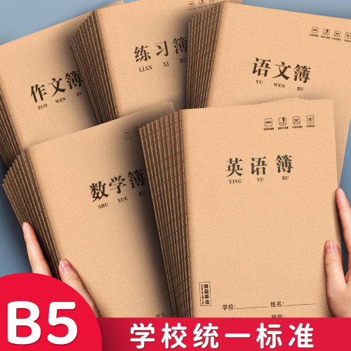 牛皮纸作业本加厚款语文本