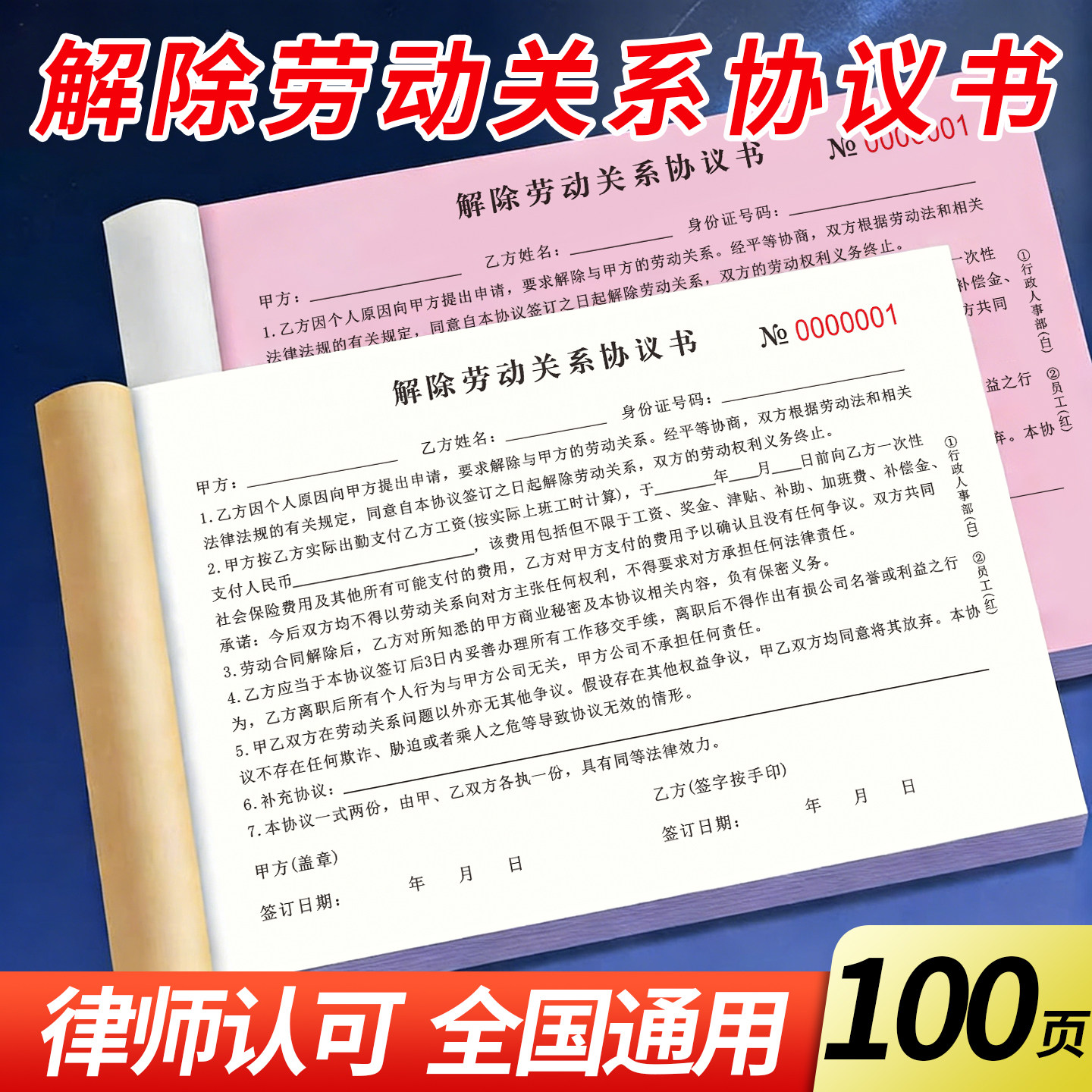 解除劳动关系协议书二联100页律师认可全国通用版商务范本离职通知书企业公司工厂员工协商终止劳务关系合同