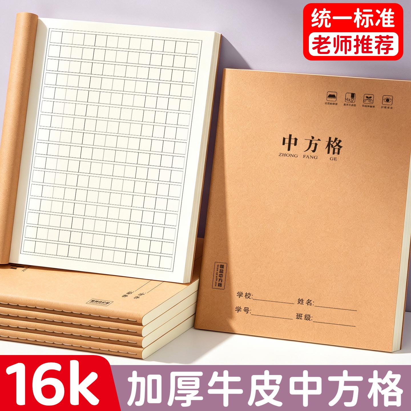 16K加厚牛皮中方格作文练字本中小学生语文习作练习笔记本双面书写学习作业本作文抄写好词好句摘抄记录本