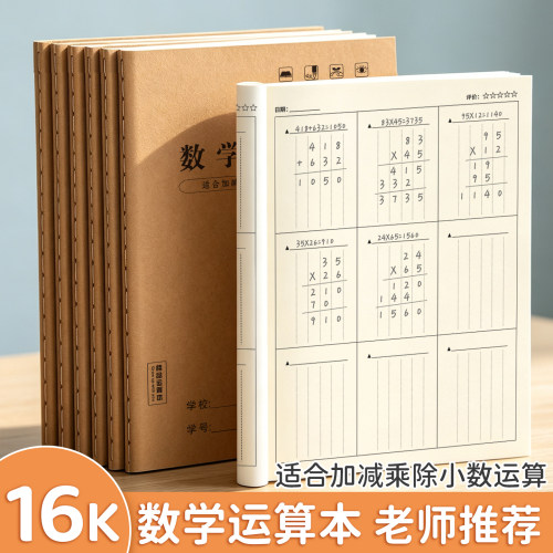 老师推荐16K加厚竖式运算本