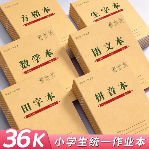 护眼加厚36K小学生作业本田字格