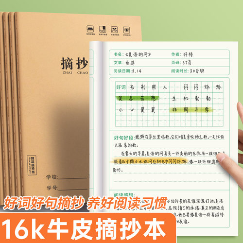 小学生一年级六年级阅读摘抄本16K加厚大本牛皮纸书写阅读练习本学习用品语文课文记录笔记本微黄纸张课业本