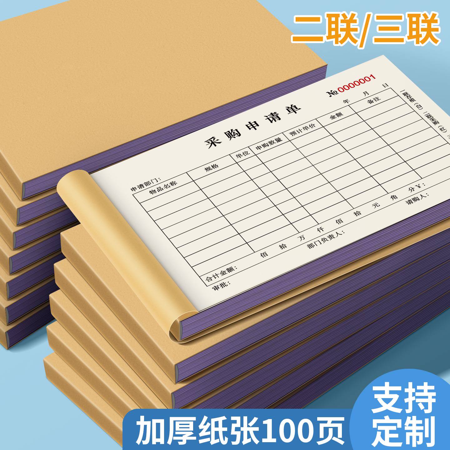 定制采购申请单二联100页原材料销售订单采购单三联加厚单据办公用品销售收据无碳复写通用款财务原始凭证