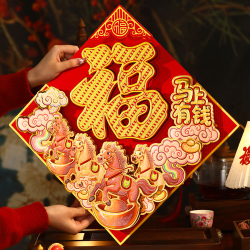 新款马年福字贴纸招财进宝春节装饰用品红色喜庆门贴墙贴入户门贴