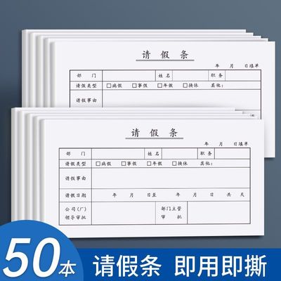 请假条员工事假单休假条事换调休人事单据通用请假单请假条单联登记员工事假单休假条事假条换调休人事单据