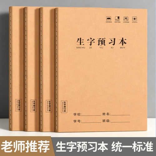 老师推荐16K牛皮生字预习本升级加厚款小学生通用语文课前预习作业二三四年级家庭作业簿拼音组词造句练习本