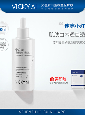 VICKY AI/艾薇希传明酸肌光透润精华液保湿护肤100ml