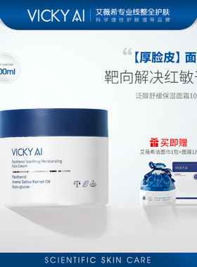VICKY AI/艾薇希强保湿泛醇舒缓保湿面霜100ml