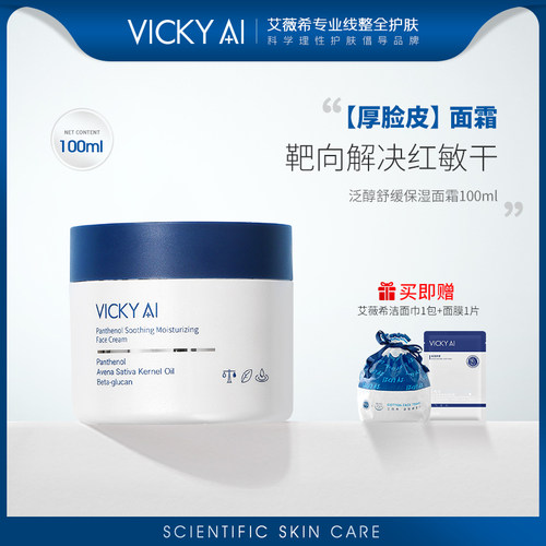 VICKY AI/艾薇希强保湿泛醇舒缓保湿面霜100ml